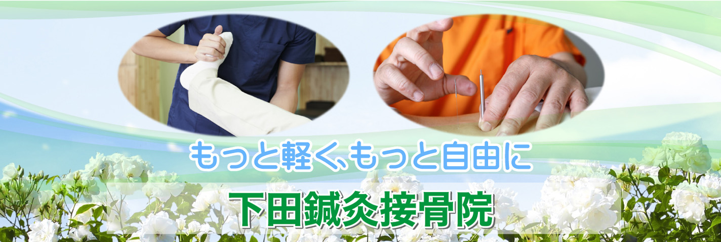 もっと軽く、もっと自由に 下田鍼灸接骨院